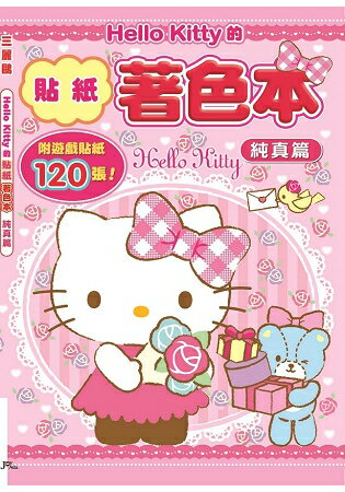 Hello Kitty的貼紙著色本-純真篇(附120張貼紙) | 拾書所
