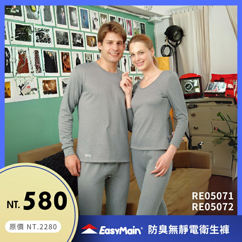【結交世界】EasyMain 衣力美 防臭無靜電衛生褲（加強型）｜銀纖維 Curb-ODOR® 型號RE05071