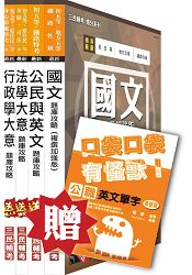 105年初等/地方五等[一般行政]題庫攻略套書(模擬試題+歷屆試題)(贈英文單字口袋書)(附讀書計