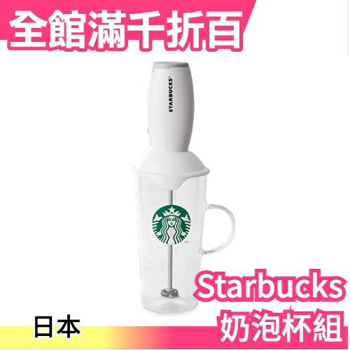 日本限定 Starbucks milk former & cup 奶泡杯組 奶泡器 奶泡機 拿鐵製作【小福部屋】