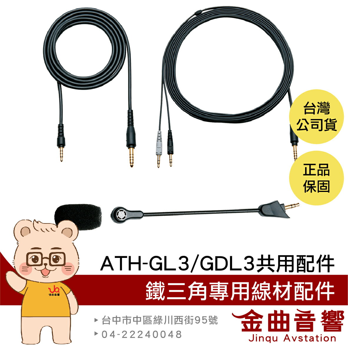鐵三角 ATH-GL3 GDL3 配件 音源線 遊戲 麥克風 PS5 PC 共用 線材 | 金曲音響