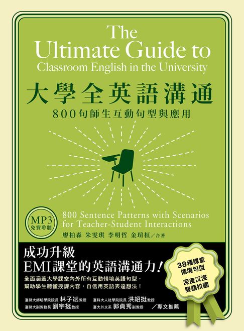 【電子書】大學全英語溝通：800句師生互動句型與應用 （「聽見眾文」APP免費聆聽）