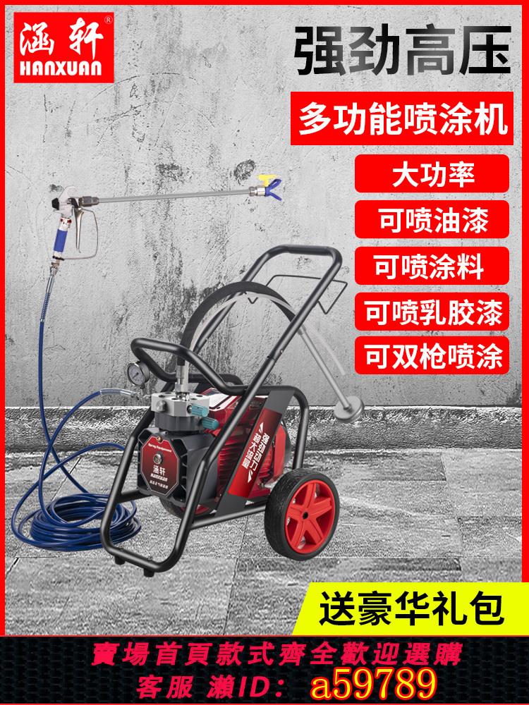 【臺灣公司 可打統編】涵軒高壓無氣噴塗機大功率塗料噴乳膠漆油漆多功能家用電動噴漆機