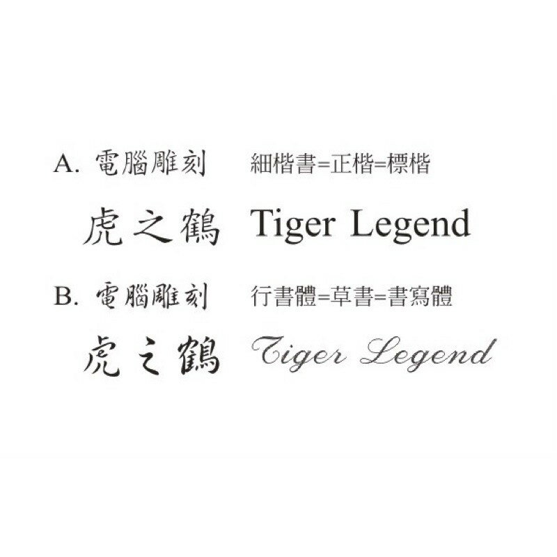 強強滾p-筆刻字*雷雕刻字* 筆款一行字刻字（超商取貨付款不適用)*行書*標楷體 1