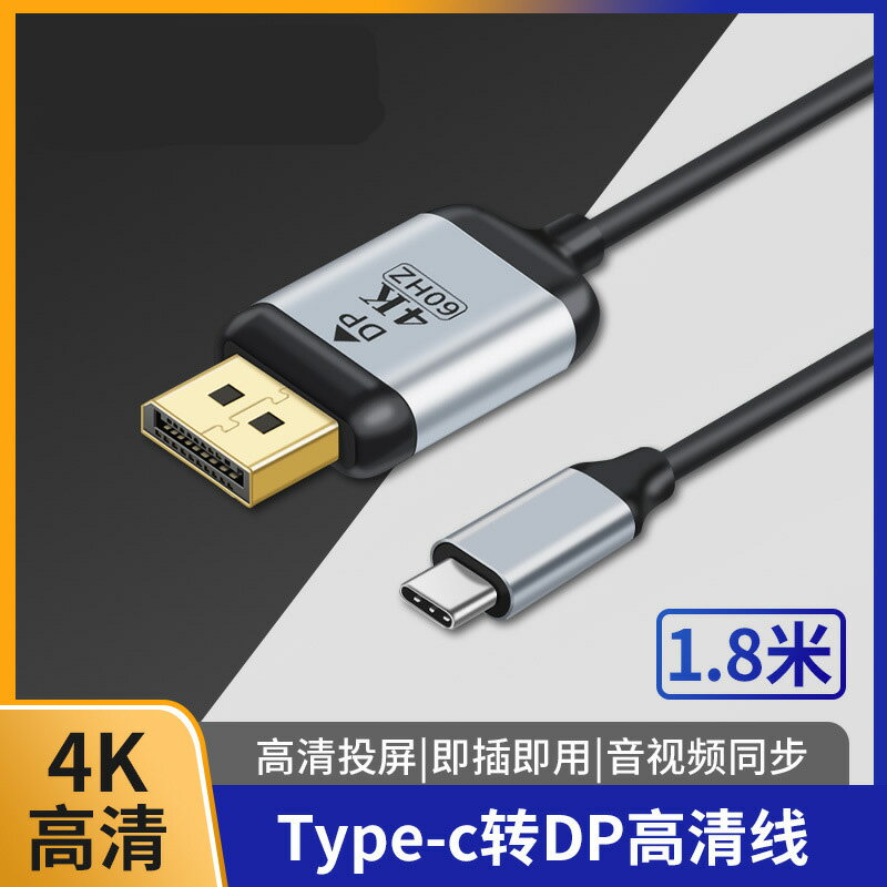 Typec轉DP連接線4K@60HZ適用戴爾XPS雷電3轉dp1.4版高清投屏華為蘋果筆記本電腦手機USB-C連接顯示器dp轉接線