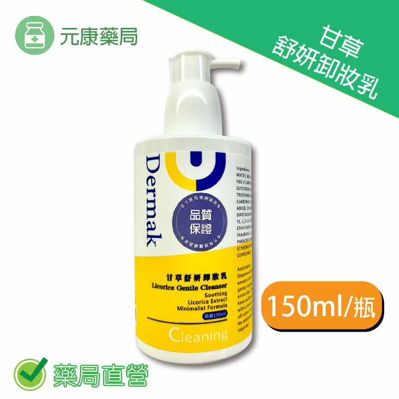 德妍思甘草舒妍卸妝乳 150ml/瓶 台灣公司貨