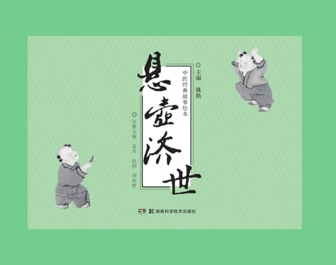 【電子書】懸壺濟世