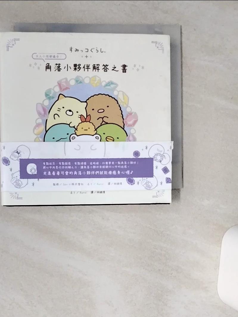 【書寶二手書T1／星相 VH5】角落小夥伴解答之書 San-X株式會社, Kuroi, 林琬清