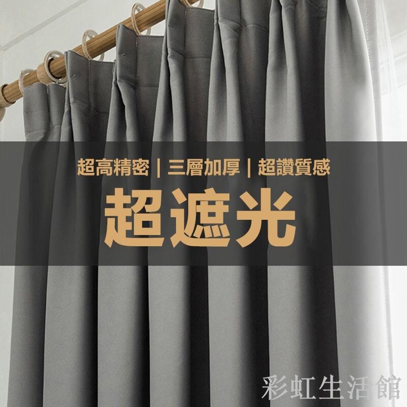 全遮光窗簾 素色窗簾 伸縮桿窗簾 掛鈎窗簾 遮光簾 隔間簾 落地窗簾 打孔穿桿窗簾 隔熱窗簾 改高度