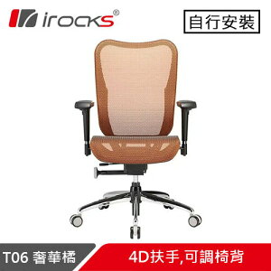 i-Rocks 艾芮克 T06 人體工學辦公椅 奢華橘原價13500(省700)
