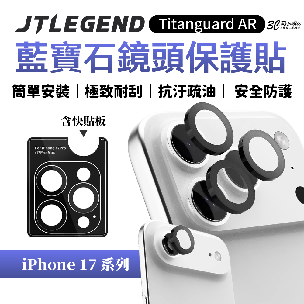 JTLEGEND Titanguard AR 鏡頭貼 保護貼 含快貼板  iPhone 17 Air Pro Max