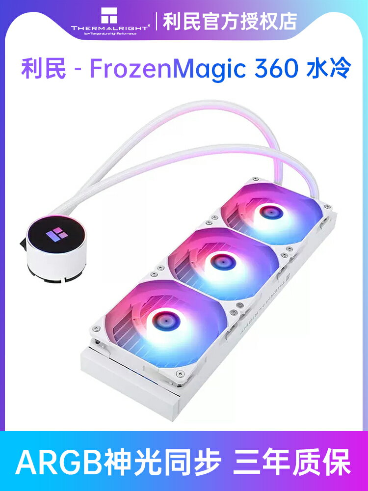 開發票 利民FrozenMagic360水冷散熱器CPU風扇ARGB白色電腦240冰封幻境
