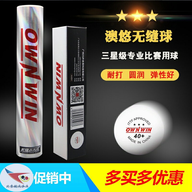 航天OWNWIN澳悠無縫三星許紹發2星乒乓球三代新材料40+比賽級