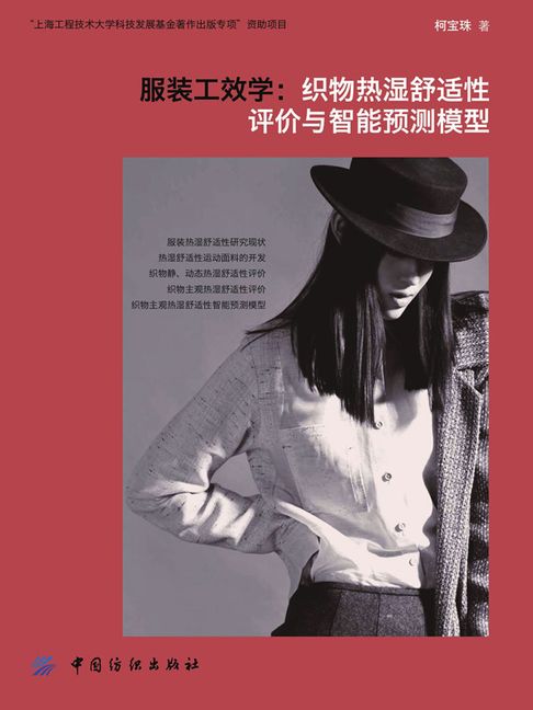 【電子書】服裝工程學：溼熱舒適性預測模型