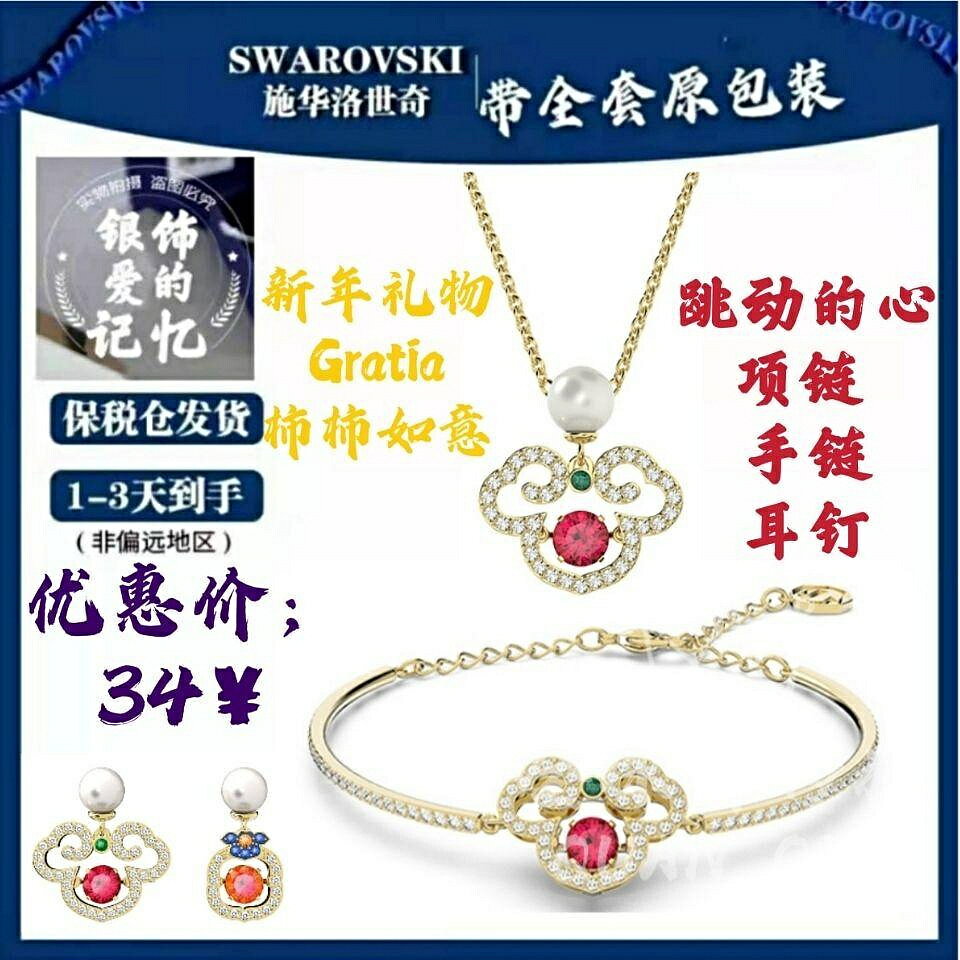 【百貨屋二號】Swarovski 施華洛世奇 【新品】施華洛Gratia柿柿如意跳動的心項鏈 手鏈耳釘 新年女禮物