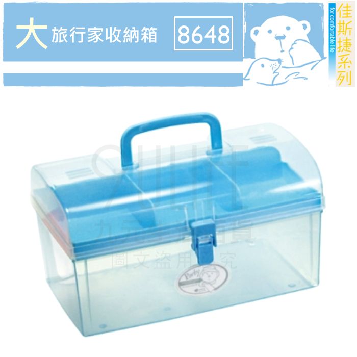 【九元生活百貨】佳斯捷 8648 大旅行家收納箱 置物箱 手提整理盒 工具箱