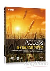 Access資料庫理論與實務：適用Access 2010/2013(附光碟)