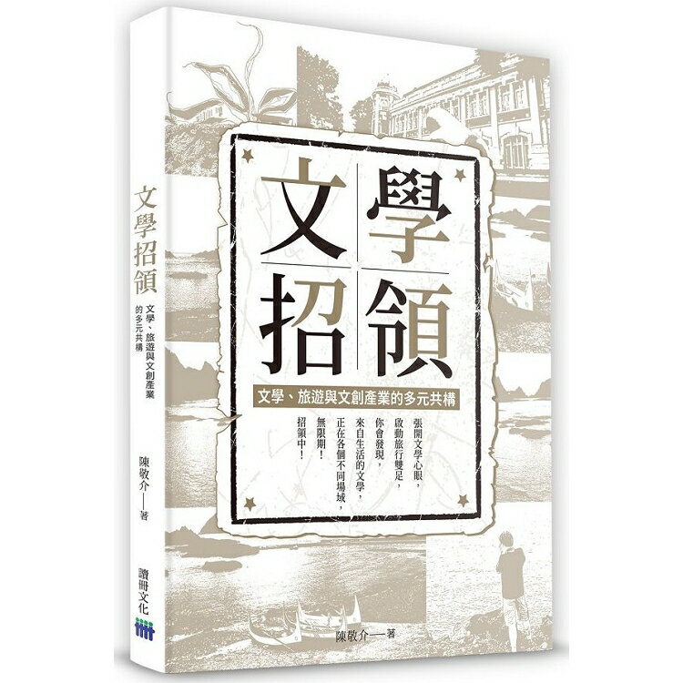 文學招領-文學、旅遊與文創產業的多元共構 | 拾書所