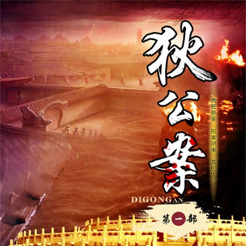 【有聲書】狄公案（第一部） 0