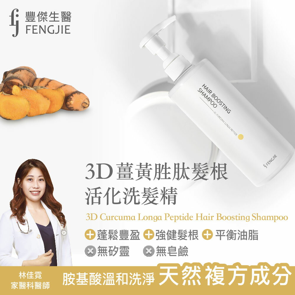 【FJ豐傑生醫】3D薑黃胜肽髮根活化洗髮精250ml (強健髮根45天有感 胺基酸x無矽靈) 0