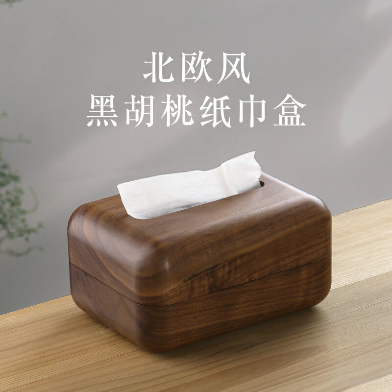 黑胡桃木創意家用茶幾收納抽紙盒新中式客廳簡約實木質紙巾盒擺件