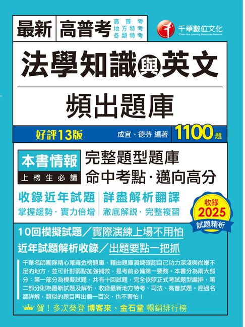 【電子書】115年法學知識與英文頻出題庫[高普考] 0