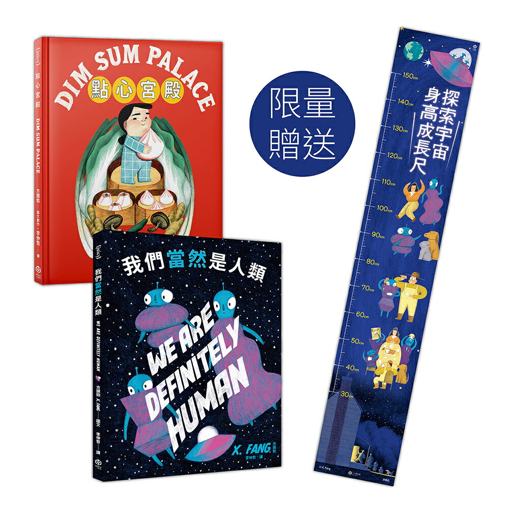【讀書共和國】方選如的童話世界：紐約繪本界最高榮譽得主作品集【限量附贈「探索宇宙」身高成長尺】（二冊套書：點心宮殿＋我們當然是人類）