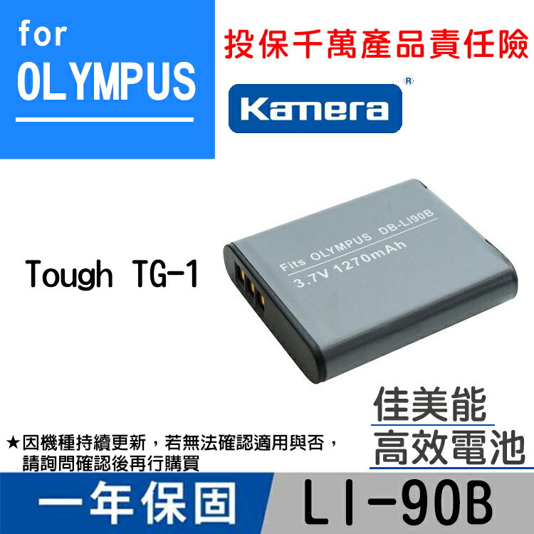 佳美能@幸運草@Olympus LI-90B 鋰電池 Li90b 副廠全新品 Tough TG-1 一年保固 3.7V