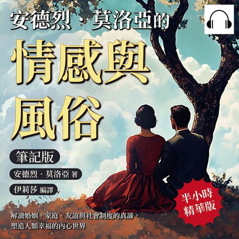 【有聲書】安德烈．莫洛亞的情感與風俗（筆記版）：解讀婚姻、家庭、友誼與社會制度的真諦，塑造人類幸福的內心世界