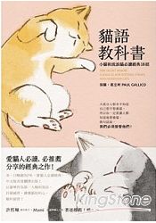 貓語教科書：小貓和流浪貓必讀經典18招