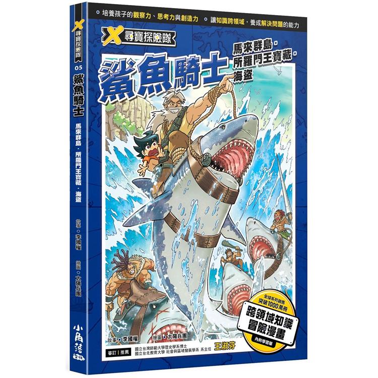 X尋寶探險隊 5 鯊魚騎士  馬來群島．所羅門王寶藏．海盜 | 拾書所