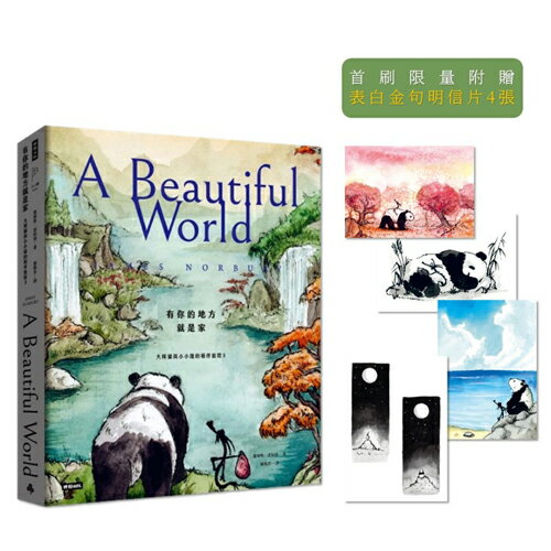 有你的地方就是家：大熊貓與小小龍的相伴旅程3【限量附贈表白金句明信片4張】