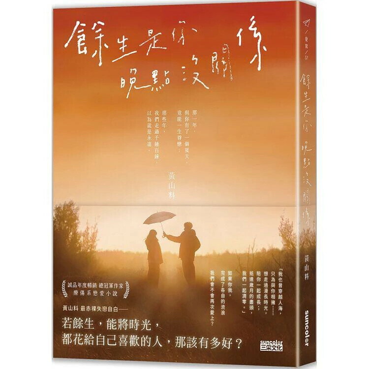 餘生是你 晚點沒關係 1/e 黃山料作 2022 三採