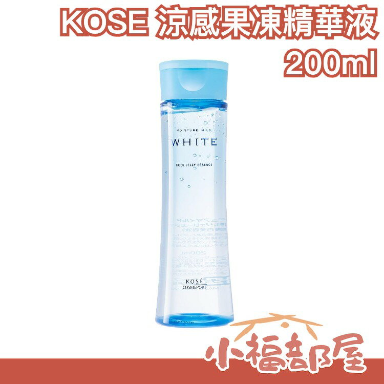 日本製 KOSE 涼感果凍精華液 200ml 保濕 化妝水 美容液 乳液 涼感 夏天 精華液  【小福部屋】
