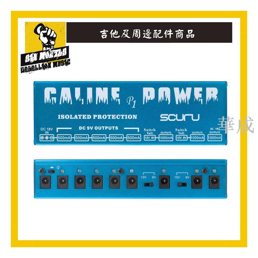 Caline P1 isolated Pedal Power Supply 獨立效果器供電-8個隔離插座