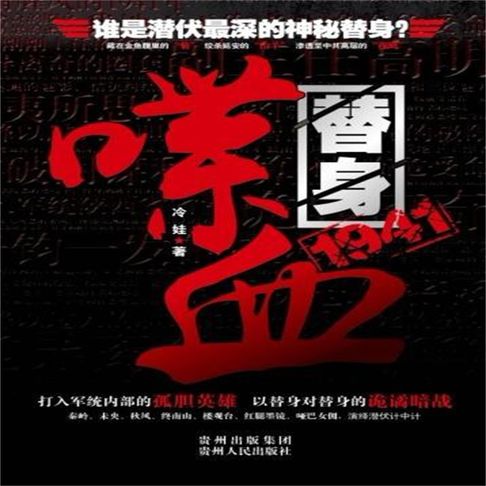 【有聲書】喋血替身1941 0