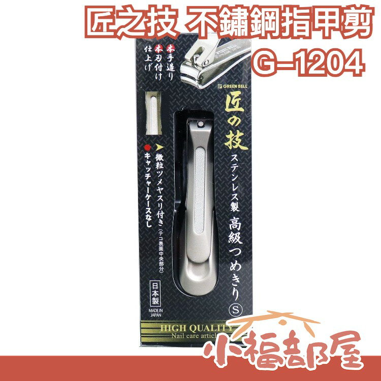 【G-1204 手指甲用 小款】日本原裝 匠之技 不鏽鋼 指甲剪 指甲刀 日本製 匠之技【小福部屋】