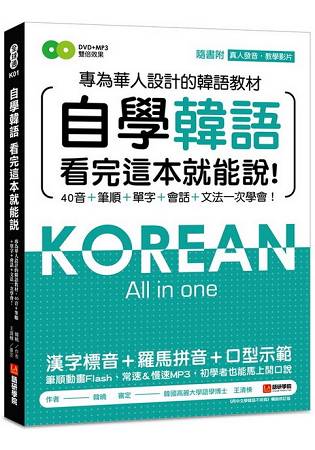 自學韓語看完這本就能說：專為華人設計的韓語教材，40音、筆順、單字、會話、文法一次學會(附DVD+MP3) | 拾書所