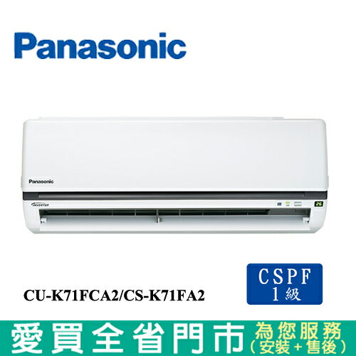 Panasonic國際10-12坪CU-K71FCA2/CS-K71FA2變頻冷氣空調 含配送+安裝【愛買】