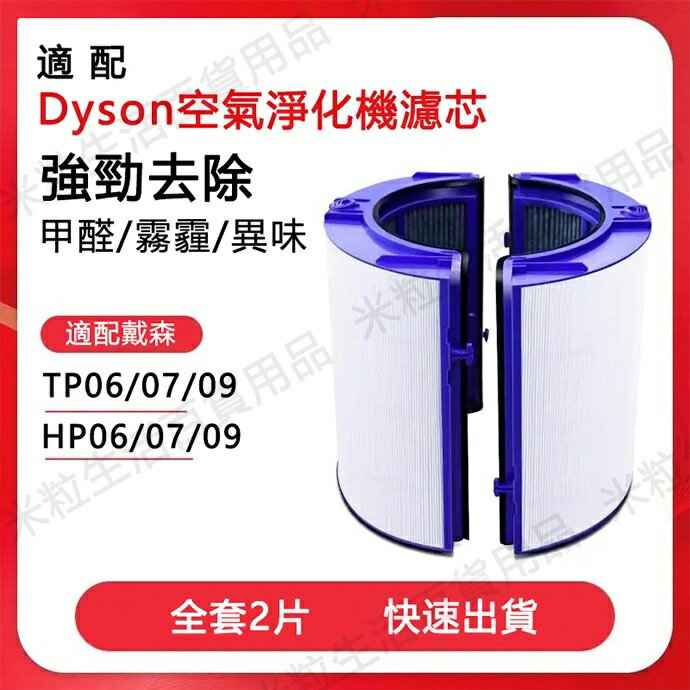 適用 Dyson 戴森 TP06 TP07 TP09 HP06 HP07 HP09 TP7濾網 濾芯 HEPA