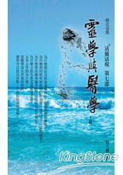 靈學與醫學(上)：活靈活現第七部 | 拾書所