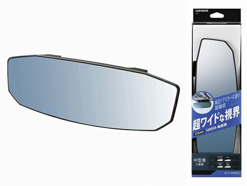 權世界@汽車用品 日本CARMATE 黑框八角形加高加寬超廣角曲面車內後視鏡(藍鏡) 270mm M47