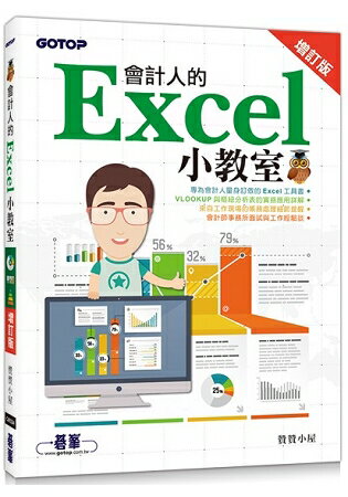 會計人的Excel小教室 增訂版 | 拾書所