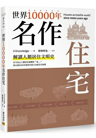 世界10000年名作住宅 | 拾書所