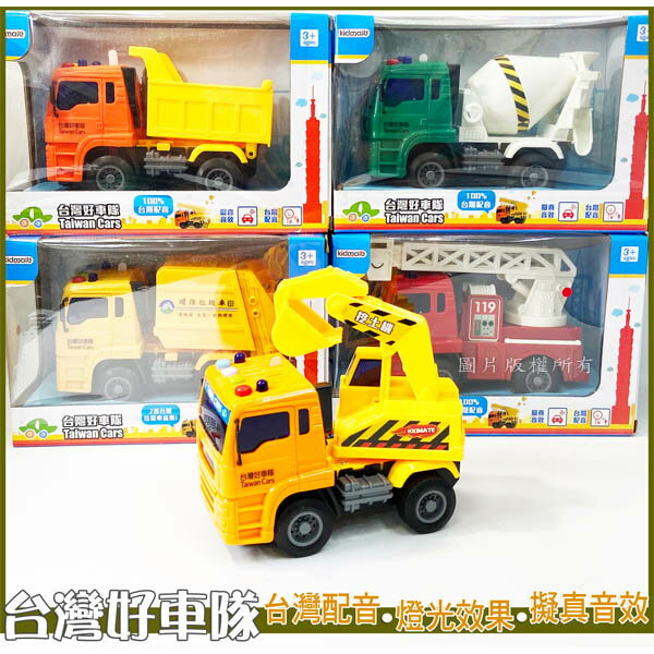 【臺灣出貨 FUN心玩】臺灣好車隊 迷你挖土機 KMT-8732 磨輪車 音效小汽車 聲光工程車 挖土機 工程車 ST安全玩具