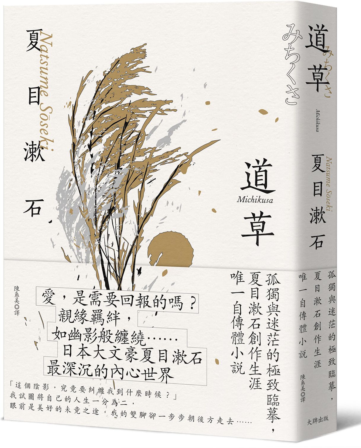 道草：孤獨與迷茫的極致臨摹，夏目漱石創作生涯唯一自傳體小說【經典珍藏版】【城邦讀書花園】