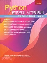 Python程式設計入門與應用：運算思維的提昇與修練 陳新豐 2019 五南