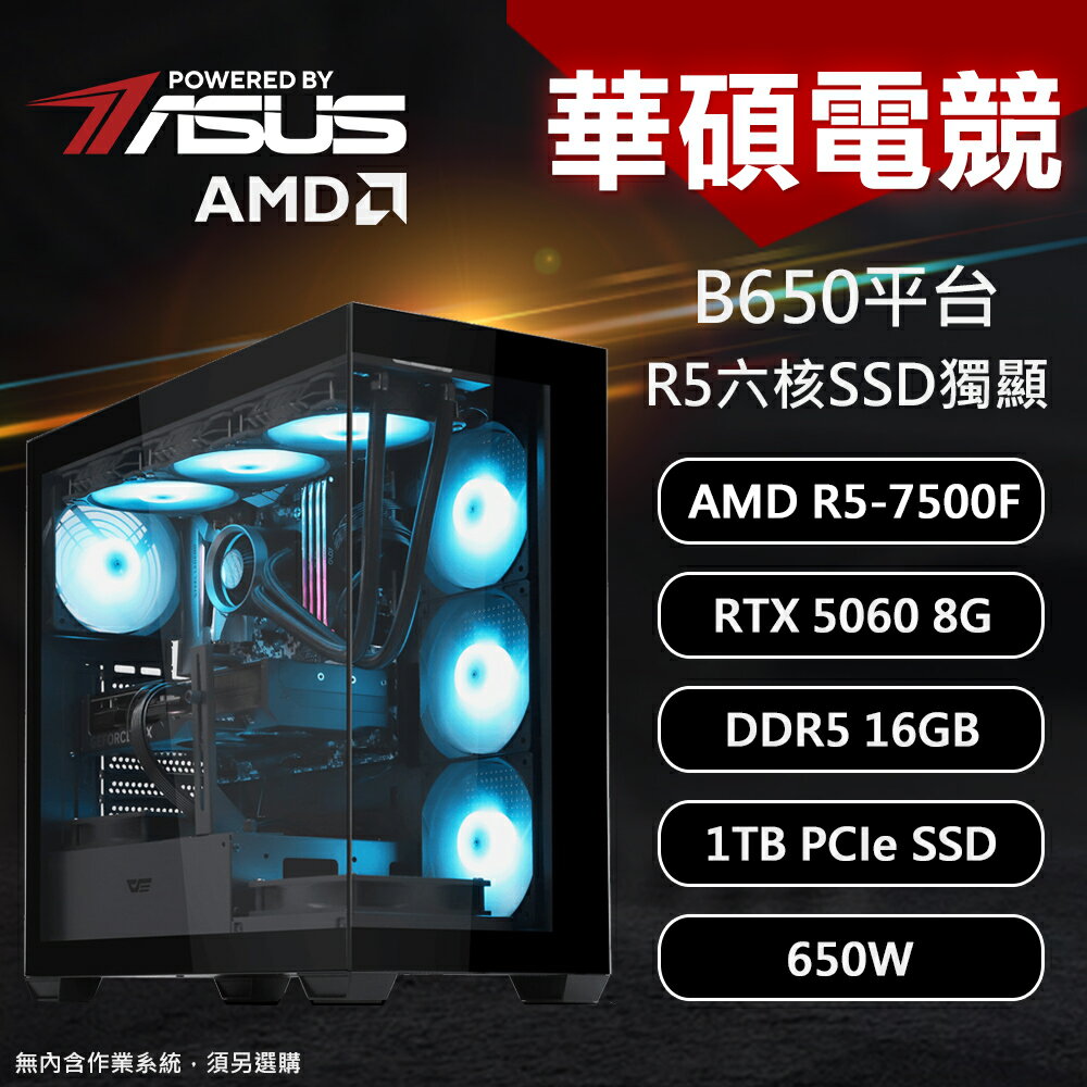 【DIY組裝】華碩 B650平台 R5-7500F/16G/1T/RTX5060 DS900 電競機 黑【三井3C】
