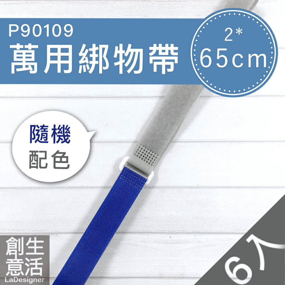 萬用綁物帶寬2公分長65公分(6入及15入) / 綁物帶 / 固定帶 / 收納帶【創意生活】