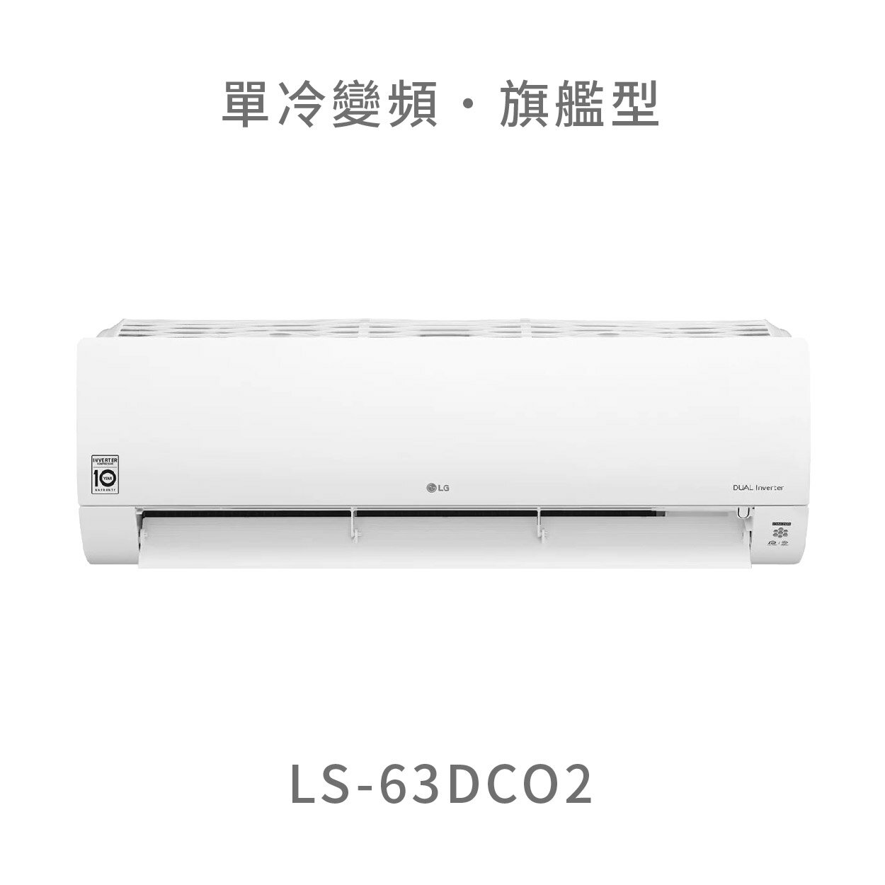 【點數10%回饋】【標準安裝費用另計】LG LS-63DCO2 6.3kw WiFi雙迴轉變頻空調 - 旗艦單冷型